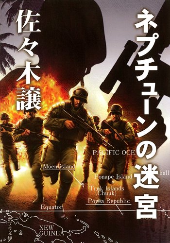 ネプチューンの迷宮 (ポプラ文庫)
