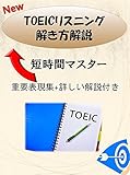 「New TOEICリスニング 解き方解説」-短時間マスター!!- <重要表現集+詳しい解説付き>