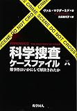 科学捜査ケースファイル―難事件はいかにして解決されたか