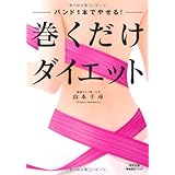 バンド1本でやせる! 巻くだけダイエット (骨格矯正バンド付き)