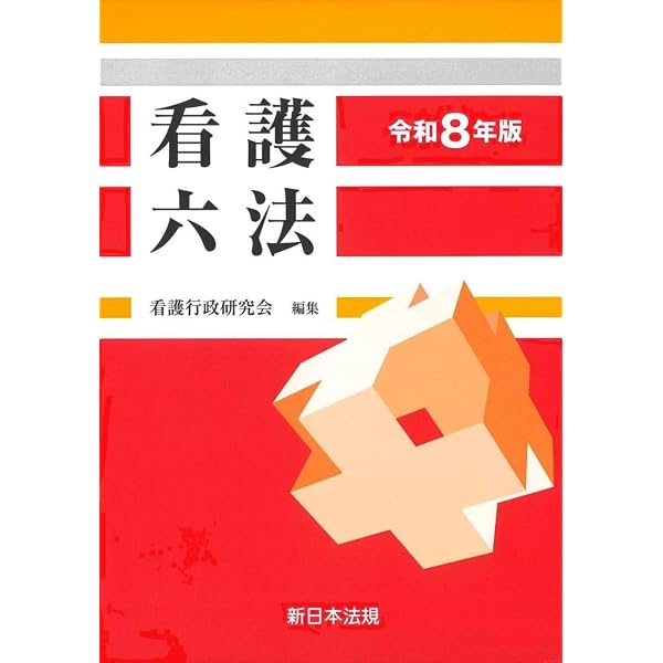 Amazon.co.jp: 高度実践看護: 統合的アプローチ 第3版 : 中村 美鈴, 法