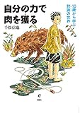 自分の力で肉を獲る 10歳から学ぶ狩猟の世界
