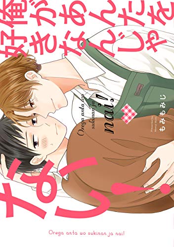 『俺があんたを好きなんじゃない!』