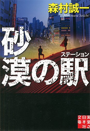 砂漠の駅(ステーション) (実業之日本社文庫)