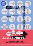 標識に従えば英語はスッキリ読める-参考書から生まれた語学書