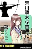 荒川颯太は普通に暮らしたい (イーデスブックス)