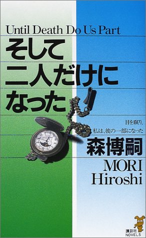 森博嗣:そして二人だけになった (講談社ノベルス)