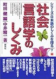 社会言語学のしくみ (シリーズ・日本語のしくみを探る)