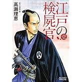江戸の検屍官 1 (ビッグ コミックス〔スペシャル〕)