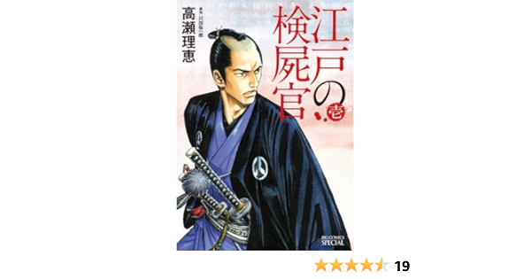 江戸の検屍官 1 ビッグ コミックス スペシャル 高瀬 理恵 川田 弥一郎 本 通販 Amazon