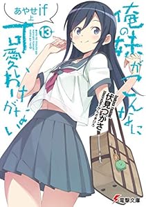 俺の妹がこんなに可愛いわけがない(13)　あやせif　上 (電撃文庫)