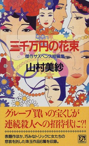 三千万円の花束 (双葉ノベルズ)