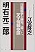 江宮 隆之: 明石元二郎―日露戦争を勝利に導いた天才情報参謀