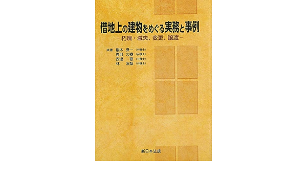 借地上の建物をめぐる実務と事例 朽廃 滅失 変更 譲渡 樅木 良一 夏目 久樹 安達 徹 林 友梨 本 通販 Amazon