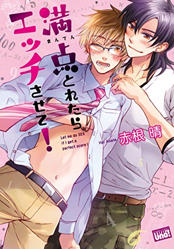 『満点とれたらエッチさせて!』