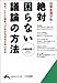 絶対困らない議論の方法―なぜ、「へ理屈」が大切なのか 絶対困らない議論の方法―なぜ、「へ理屈」が大切なのか