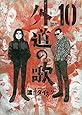 外道の歌 10 (10巻) (ヤングキングコミックス)