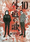 外道の歌 10 (10巻) (ヤングキングコミックス)
