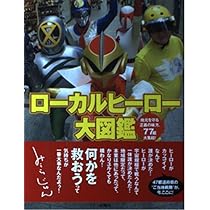 ローカルヒーロー大図鑑 | ブルーオレンジスタジアム |本 | 通販 | Amazon