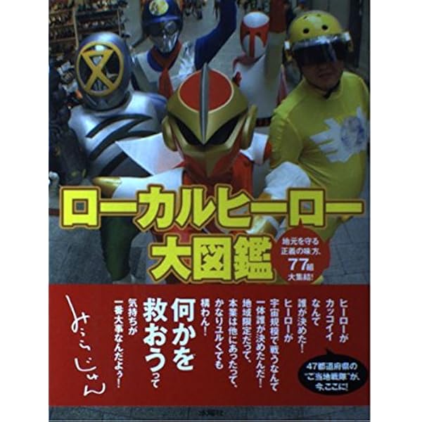 超ローカルヒーロー大図鑑 | ローカルヒーロー研究会 |本 | 通販 | Amazon
