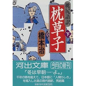 桃尻語訳 枕草子〈下〉 (河出文庫)