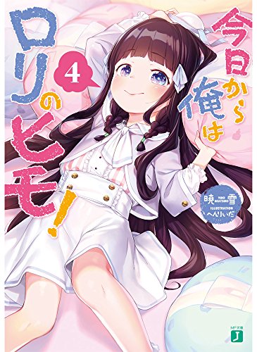 今日から俺はロリのヒモ!