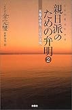 親日派のための弁明2