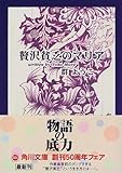 贅沢貧乏のマリア