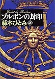 ブルボンの封印〈上〉