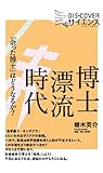 博士漂流時代  「余った博士」はどうなるか? (DISCOVERサイエンス)