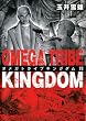 OMEGA TRIBE KINGDOM（１１） (ビッグコミックス)
