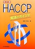 HACCP実践のポイント