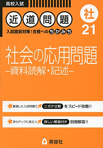 近道問題 21 社会の応用問題 ―資料読解・記述― (近道問題シリーズ) 近道問題 21 社会の応用問題 ―資料読解・記述― (近道問題シリーズ)
