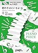ピアノピースPP1453 君のそばにいるよ / MISIA (ピアノソロ・ピアノ＆ヴォーカル)~映画「鋼の錬金術師」主題歌 (PIANO PIECE SERIES)