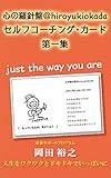 心の羅針盤＠HiroyukiOkada セルフコーチング･カード 第一集 just the way you are: かわいい！！セルフコーチング･カード 心の羅針盤カード (岡田 裕之のセルフコーチング･カード)