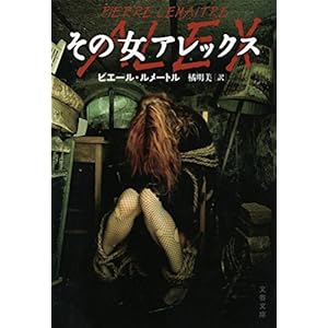 その女アレックス (文春文庫) その女アレックス (文春文庫)
