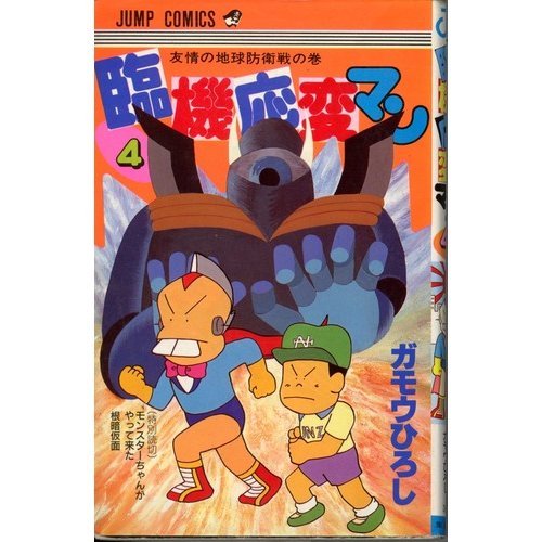 『臨機応変マン』4巻