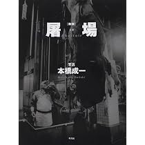 Amazon.co.jp: 新版 屠場 : 本橋 成一: 本