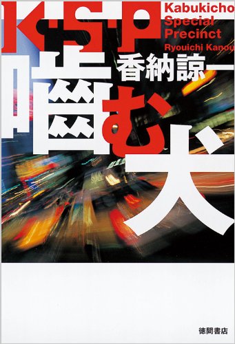 香納諒一:嚙む犬　Ｋ・Ｓ・Ｐ