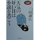 天気の好い日は小説を書こう ワセダ大学小説教室 (ワセダ大学シリーズ) (集英社文庫)