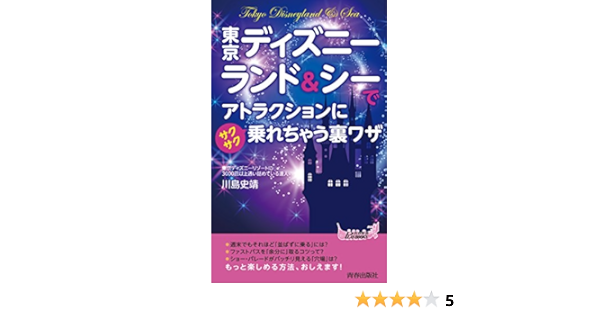 東京ディズニーランド シーでアトラクションにサクサク乗れちゃう裏ワザ 青春新書プレイブックス 川島 史靖 本 通販 Amazon