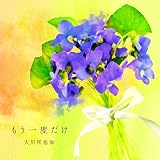 もう一度だけ(映画「世界から希望が消えたなら。」イメージソング)