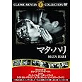 マタ・ハリ [DVD]
