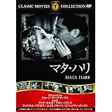マタ・ハリ [DVD]