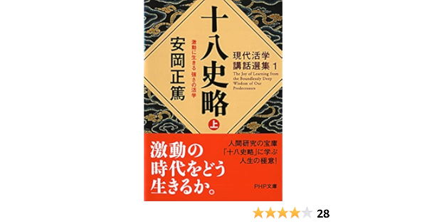 十八史略 上 激動に生きる 強さの活学 Php文庫 安岡 正篤 本 通販 Amazon Co Jp
