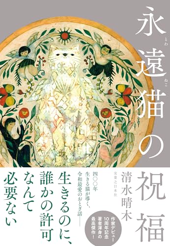 清水晴木:永遠猫の祝福