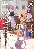 メイドなら当然です。７　濡れ衣を着せられた万能メイドさんは旅に出ることにしました (アース・スターノベル)