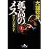 大鐘稔彦「孤高のメス―神の手にはあらず 第1巻(幻冬舎文庫)」