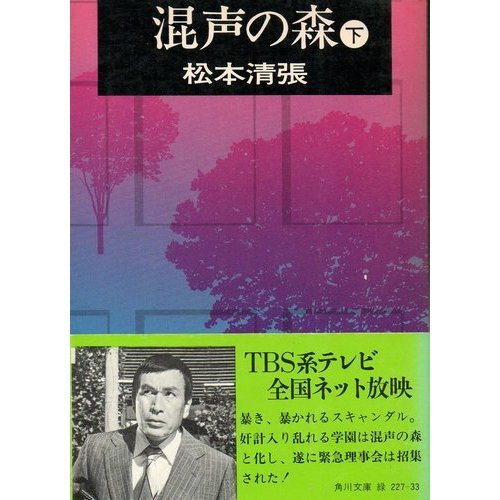 混声の森 下 (角川文庫 緑 227-33)