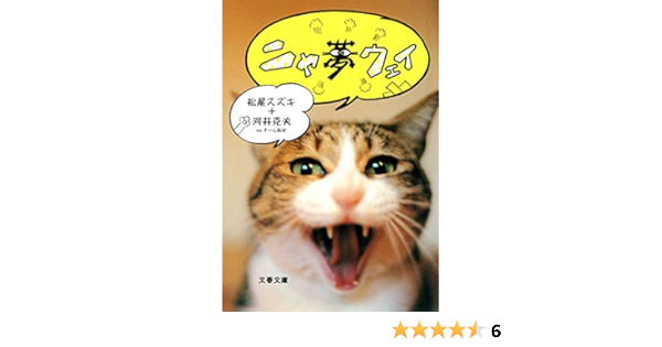 ニャ夢ウェイ 文春文庫 松尾 スズキ 河井 克夫 チーム紅卍 マンガ Kindleストア Amazon